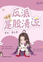 快穿:反派是股清流